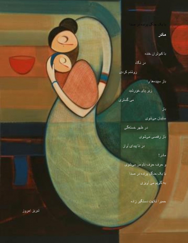 مادر - حمیرا نکهت دستگیر زاده